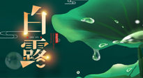 【二十四節(jié)氣灸】白露到了，吃對灸好，應(yīng)季補(bǔ)養(yǎng)，讓你滋陰潤燥過秋天！