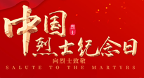 【九州銘記】930烈士紀(jì)念日：緬懷先烈，致敬英雄！