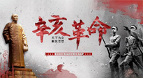 【九州銘記】辛亥革命112周年紀(jì)念日 | 歷史，不能忘！