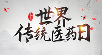 【世界傳統(tǒng)醫(yī)藥日】傳播中醫(yī)藥知識(shí), 感受傳統(tǒng)醫(yī)學(xué)魅力！