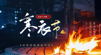 【中國傳統(tǒng)節(jié)日】寒衣節(jié)將至，陰寒最重的鬼節(jié)，當(dāng)補(bǔ)足陽氣，應(yīng)對陰寒！