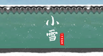 【二十四節(jié)氣灸】氣寒而將雪，小雪節(jié)氣，艾灸引火下行，過個(gè)暖冬！