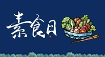 【你不知道的冷節(jié)日】國(guó)際素食日：你“素”的健康嗎？這份健康素食指南請(qǐng)收藏！