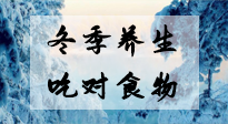 【養(yǎng)生知識(shí)】冬季養(yǎng)生，吃對(duì)東西很關(guān)鍵！