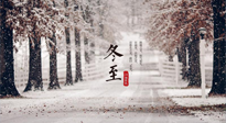 【冬至節(jié)氣】冬至大如年，冬至的風(fēng)俗和由來，你知道多少？