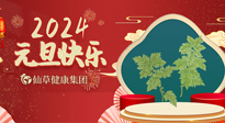 【新年伊始】快樂元旦巧養(yǎng)生，開啟一年健康新生活！