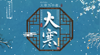 【大寒節(jié)氣】二十四節(jié)氣最后的盛宴~大寒，你了解多少？