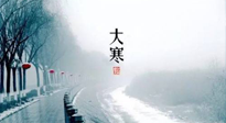 【節(jié)氣養(yǎng)生】一年中最冷的時(shí)節(jié)來了！大寒養(yǎng)生，記得防五寒，吃五物！