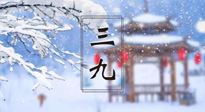 【養(yǎng)生三九灸】凜冬已至，是時(shí)候拼免疫力了，“三九灸”灸起來！