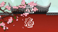 【二十四節(jié)氣灸】立春養(yǎng)生，我來為您的艾灸劃重點！