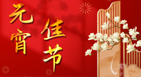 【中國(guó)傳統(tǒng)節(jié)日】正月十五鬧元宵！元宵與艾灸更配，補(bǔ)正氣、助消化、養(yǎng)脾胃 ！