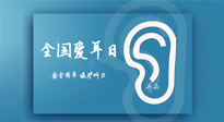 【你不知道的冷節(jié)日】全國(guó)愛(ài)耳日：好好艾護(hù)我們聆聽(tīng)世界的窗口！