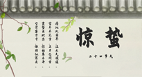 【二十四節(jié)氣灸】驚蟄艾灸：升陽(yáng)氣、強(qiáng)免疫、防流感、防舊疾、疏肝氣!