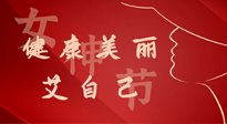 【女神節(jié)】健康美麗“艾”自己，艾灸熱養(yǎng)，和女人天生一對！