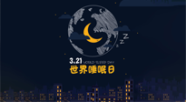 【你不知道的冷節(jié)日】世界睡眠日：健康睡眠，值得你我共享！