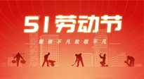 【勞動(dòng)節(jié)養(yǎng)生】勞動(dòng)節(jié)，別給健康放長(zhǎng)假，五一養(yǎng)生很重要！