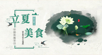 【節(jié)氣養(yǎng)生】立夏已至，順應(yīng)天時(shí)，健康美食看這里！