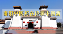 【行業(yè)資訊】河南日?qǐng)?bào)：南陽(yáng)中醫(yī)藥在傳承中創(chuàng)新！