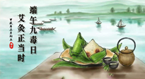 【中國傳統(tǒng)節(jié)日】端午九毒日，艾灸正當時！祝大家端午安康！