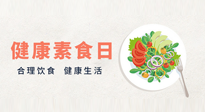 【你不知道的冷節(jié)日】6·15“健康素食日”，來一起給腸胃放個假吧！