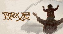 【父親節(jié)】最“爸”氣的禮物，就是父親節(jié)送上最好的“艾”！