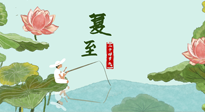 【二十四節(jié)氣灸】夏至已至，陽氣最旺的時節(jié)，趕快灸起來！