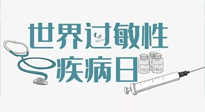 【你不知道的冷節(jié)日】7.8世界過敏性疾病日：過敏無小事，你我需重視！