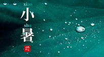 【二十四節(jié)氣灸】小暑節(jié)氣，艾灸祛暑濕，灸出一夏健康！