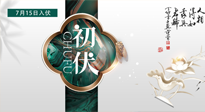 【艾灸三伏天】初伏來了，悶熱三伏天，其實(shí)是養(yǎng)生黃金期！
