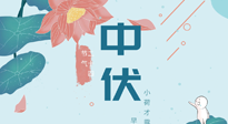 【艾灸三伏天】中伏除病根，三伏天承上啟下的轉(zhuǎn)折點(diǎn)，千萬要重視起來！