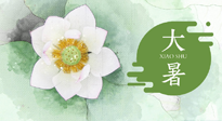 【二十四節(jié)氣灸】大暑節(jié)氣：記得艾灸，趁暑化濕解冬病！
