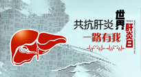 【你不知道的冷節(jié)日】愛肝護肝，灸享健康，世界肝炎日，更要遠離肝炎，保護肝臟！
