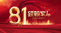 【建軍節(jié)】歲月靜好，感恩守護，南陽仙草健康集團向中國人民解放軍致敬！
