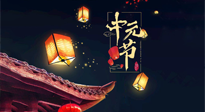 【中國傳統(tǒng)節(jié)日】中元節(jié)：陰氣成，濕氣重！需要艾灸，助你補足陽氣應(yīng)對邪氣，遠離疾??！