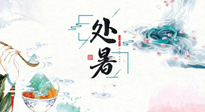 【節(jié)氣養(yǎng)生】離離暑云散，裊裊秋風(fēng)起！處暑養(yǎng)生順應(yīng)天時，防燥、防秋乏！
