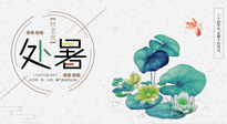 【二十四節(jié)氣灸】處暑節(jié)氣灸，固守陽氣，補充正氣，用艾灸正確對抗秋乏！