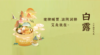 【二十四節(jié)氣灸】就在白露，健脾暖胃，滋陰潤肺，快艾灸起來吧！