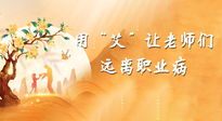 【教師節(jié)】三尺講臺，一生情懷，請用艾灸讓老師遠(yuǎn)離職業(yè)?。? />
                    </a>
                </div>
            </li>
            
            <li id=