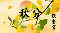 【節(jié)氣飲食】秋分養(yǎng)生，適宜平補(bǔ)，不吃藥，美食亦可健康養(yǎng)生！