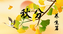【節(jié)氣養(yǎng)生】秋易悲傷，秋分節(jié)氣已至，養(yǎng)生要點(diǎn)要了解！