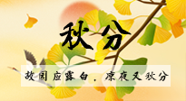 【二十四節(jié)氣灸】秋分節(jié)氣，始入秋季，是潤(rùn)肺養(yǎng)陰、防止氣陰兩虛的時(shí)候了！