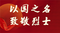 【九州銘記】第十一個(gè)烈士紀(jì)念日，以國(guó)之名，向烈士致敬！
