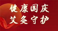 【健康國(guó)慶】想舒服過(guò)好國(guó)慶節(jié)？做好一件事！那就是艾灸！