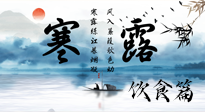 【節(jié)氣飲食】寒露天氣漸冷，順時(shí)飲食，幫助您保暖身體，增強(qiáng)免疫力！