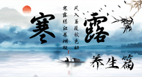 【節(jié)氣養(yǎng)生】寒露節(jié)氣專屬的養(yǎng)生攻略，請注意查收！