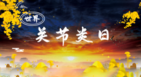【你不知道的冷節(jié)日】世界關節(jié)炎日：提醒您且“艾”且珍“膝”！
