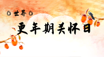 【你不知道的冷節(jié)日】世界更年期關懷日：緩解更年期綜合癥，可以選擇艾灸！