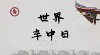【你不知道的冷節(jié)日】世界卒中日，中醫(yī)治未病，艾灸預防卒中，不等中風來！