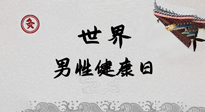 【你不知道的冷節(jié)日】世界男性健康日，緩解男性疲勞，艾灸是很好的選擇！