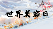 【你不知道的冷節(jié)日】世界美容日，教你用艾灸幫助皮膚恢復(fù)水嫩紅潤(rùn)，拒絕容貌焦慮！